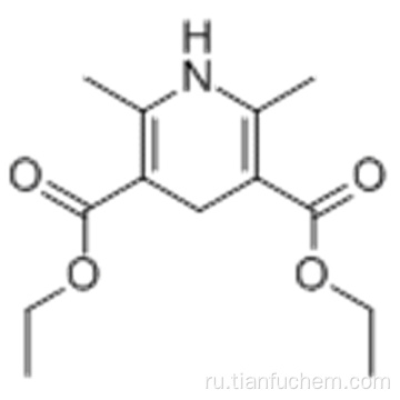 Диэтил 1,4-дигидро-2,6-диметил-3,5-пиридиндикарбоксилат CAS 1149-23-1